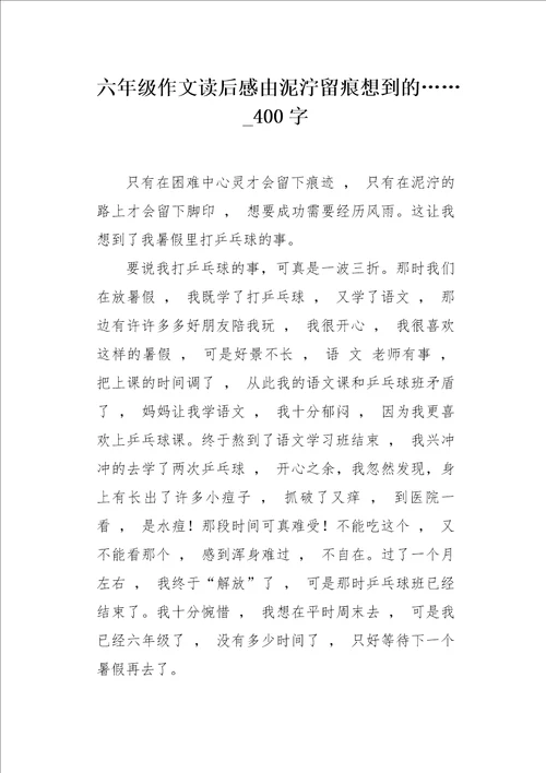 六年级作文读后感由泥泞留痕想到的400字