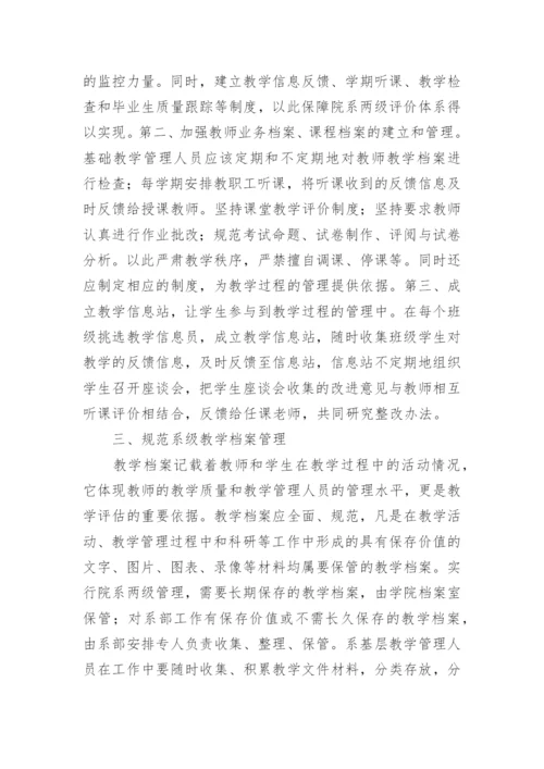 独立学院院系两级教学管理论文.docx