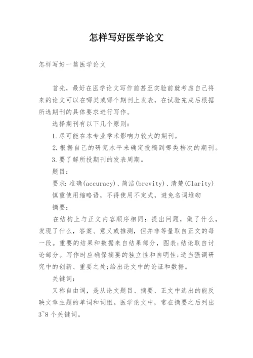 怎样写好医学论文精编.docx