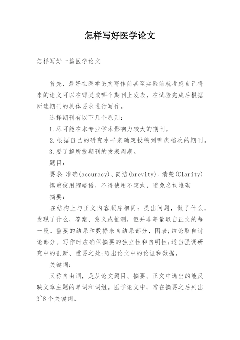 怎样写好医学论文精编.docx
