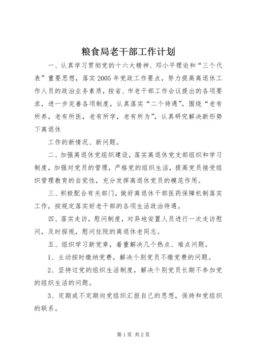 粮食局老干部工作计划 (4).docx
