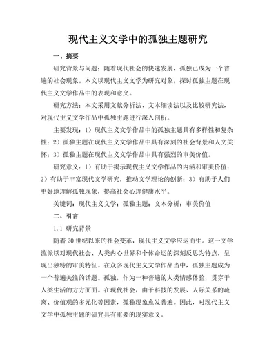 现代主义文学中的孤独主题研究