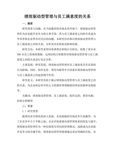 绩效驱动型管理与员工满意度的关系
