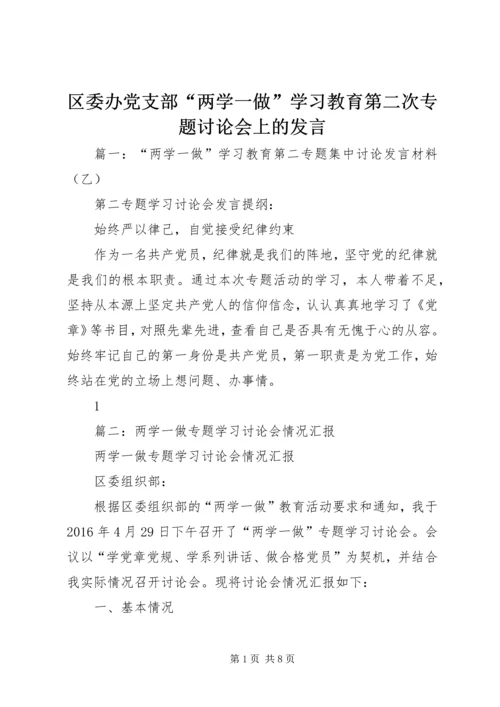 区委办党支部“两学一做”学习教育第二次专题讨论会上的发言.docx