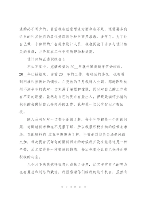 设计师转正述职报告.docx