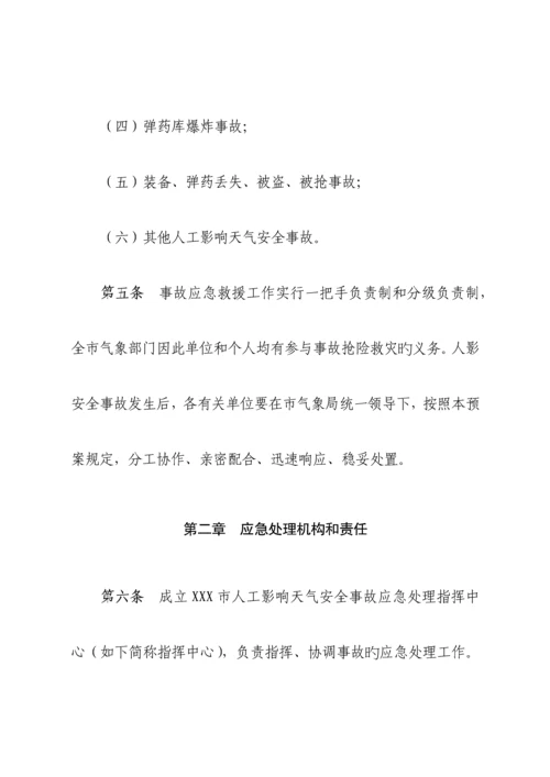 x气象局人工影响天气作业安全事故应急处理预案.docx