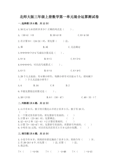 北师大版三年级上册数学第一单元混合运算测试卷精选答案.docx