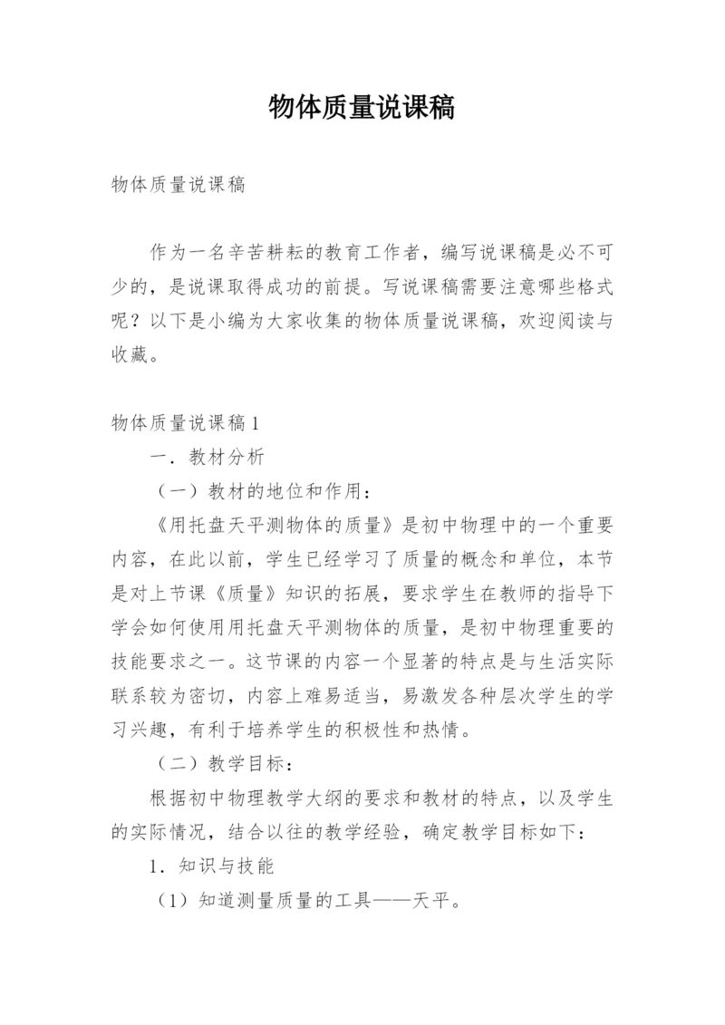 物体质量说课稿.docx