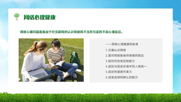 绿色简约实拍风景大学生网络心理健康PPT模板