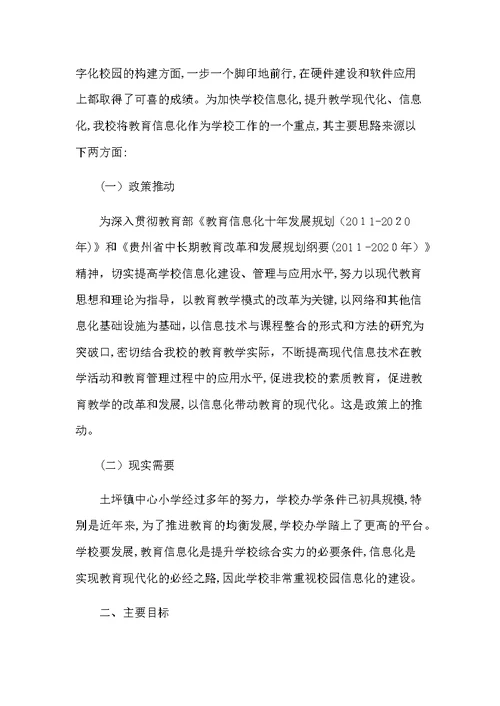 教育信息化应用优秀案例——学校教育信息化概述