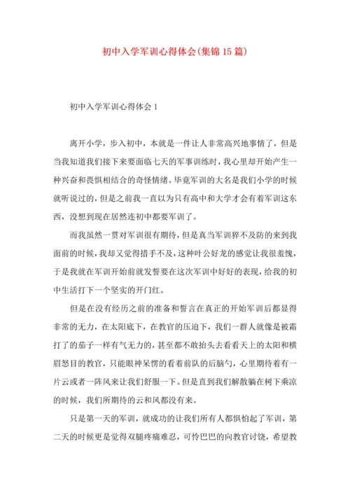 初中入学军训心得体会(集锦15篇).docx