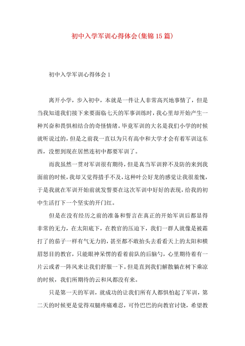 初中入学军训心得体会(集锦15篇).docx