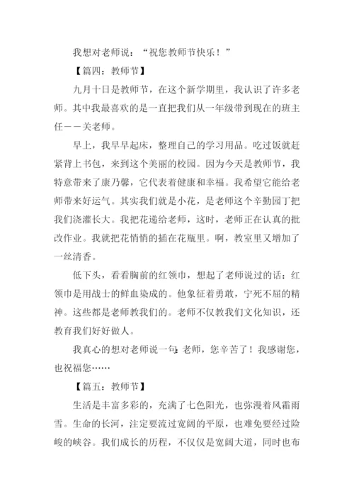 关于教师节的作文200字.docx