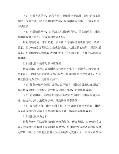 远程办公对团队协作的挑战与对策