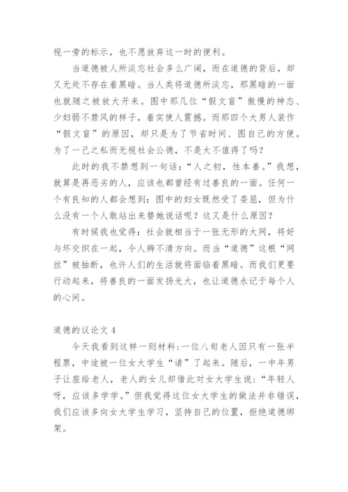 道德的议论文最新精编.docx
