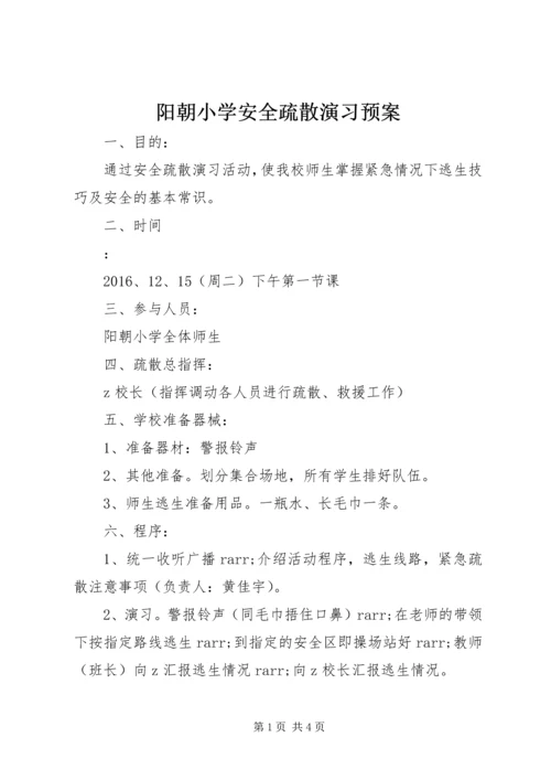 阳朝小学安全疏散演习预案.docx