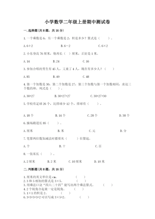 小学数学二年级上册期中测试卷【研优卷】.docx