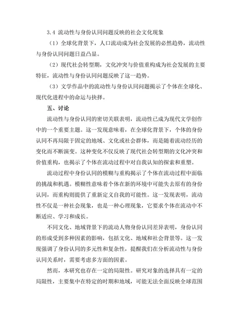 现代文学中的流动性与身份认同