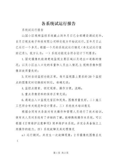 各系统试运行报告 (4).docx