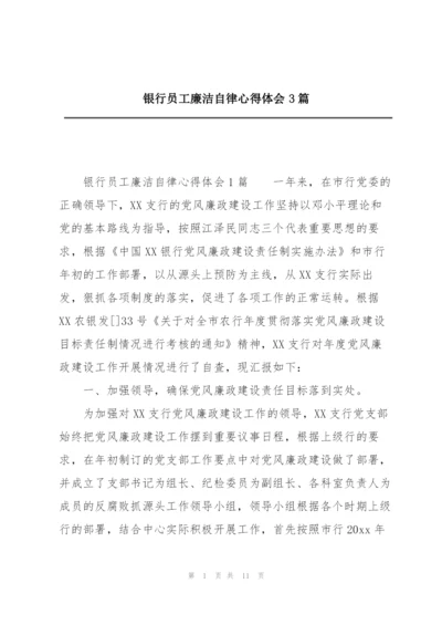 银行员工廉洁自律心得体会3篇精编.docx