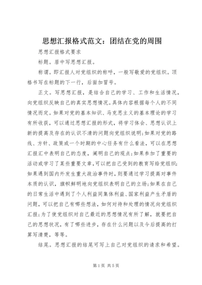 思想汇报格式范文：团结在党的周围.docx