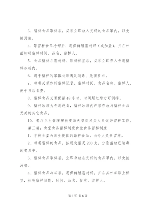 职工食堂食品留样制度.docx