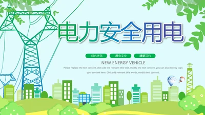 绿色节约用电安全用电述职工作报告PPT模板