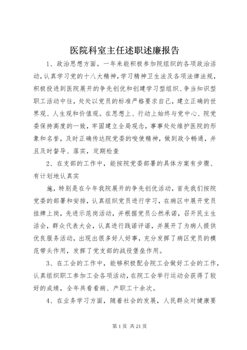 医院科室主任述职述廉报告.docx