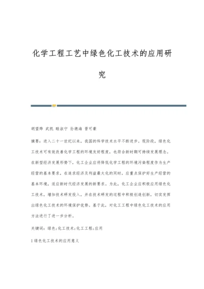 化学工程工艺中绿色化工技术的应用研究.docx