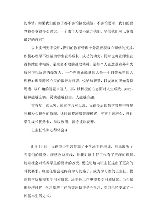 热班主任培训心得体会.docx