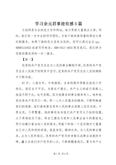 学习余元君事迹有感5篇.docx