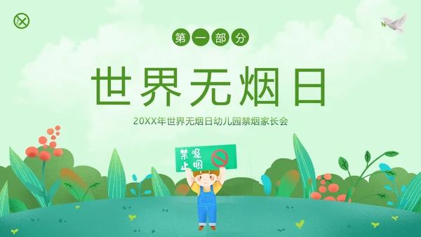 世界无烟日幼儿园禁烟家长会PPT课件