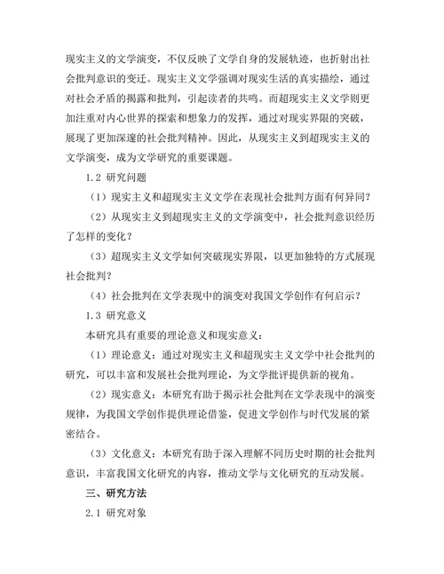 社会批判与文学表现：从现实主义到超现实主义