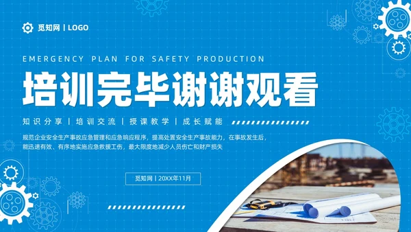简约蓝色安全生产应急预案培训课件PPT模板