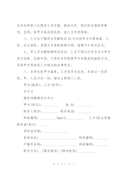 建造师解聘协议书模板.docx