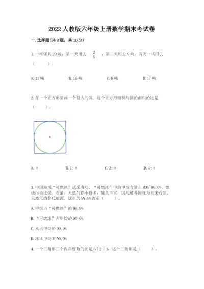 2022人教版六年级上册数学期末考试卷（满分必刷）.docx