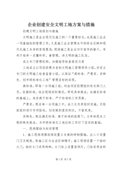 企业创建安全文明工地方案与措施.docx