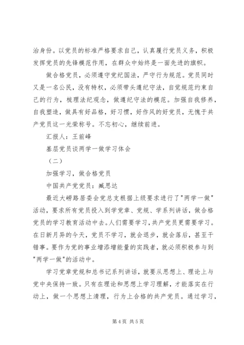 基层党员谈两学一做学习体会 (2).docx