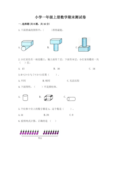 小学一年级上册数学期末测试卷附参考答案ab卷.docx