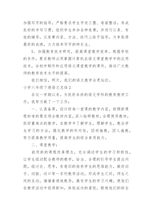 小学六年级下册语文总结.docx