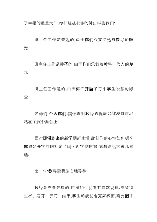 政教副校长在班主任会上的讲话三篇