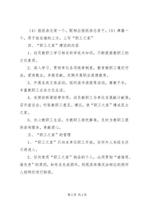 银行职工之家建设方案 (2).docx