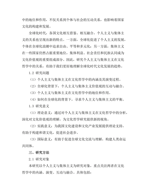 个人主义与集体主义：文化哲学的分析