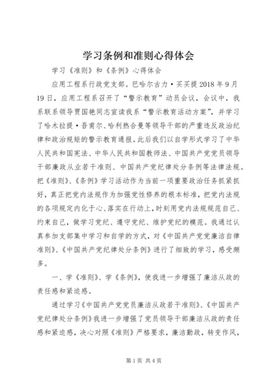 学习条例和准则心得体会 (7).docx