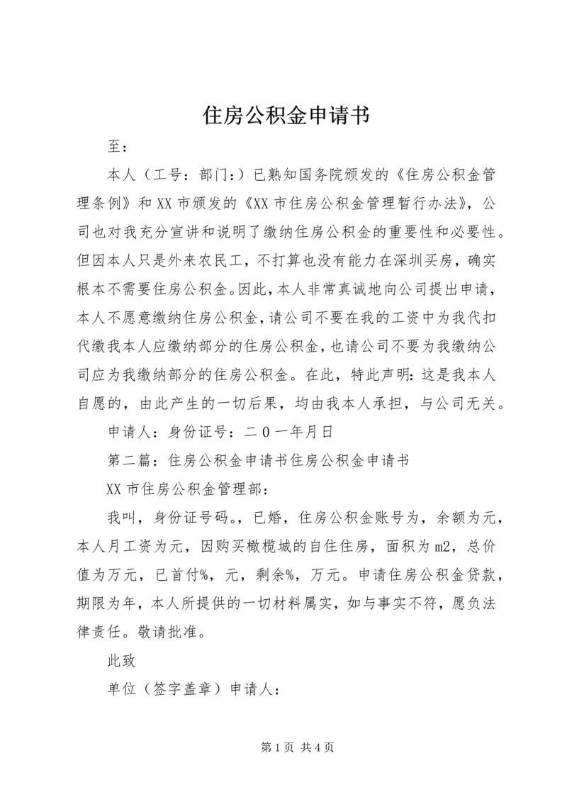 住房公积金申请书.docx