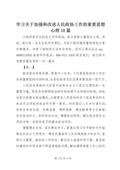 学习关于加强和改进人民政协工作的重要思想心得10篇.docx