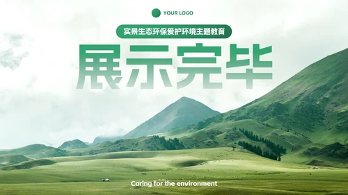 实景生态环保爱护环境主题教育PPT模板
