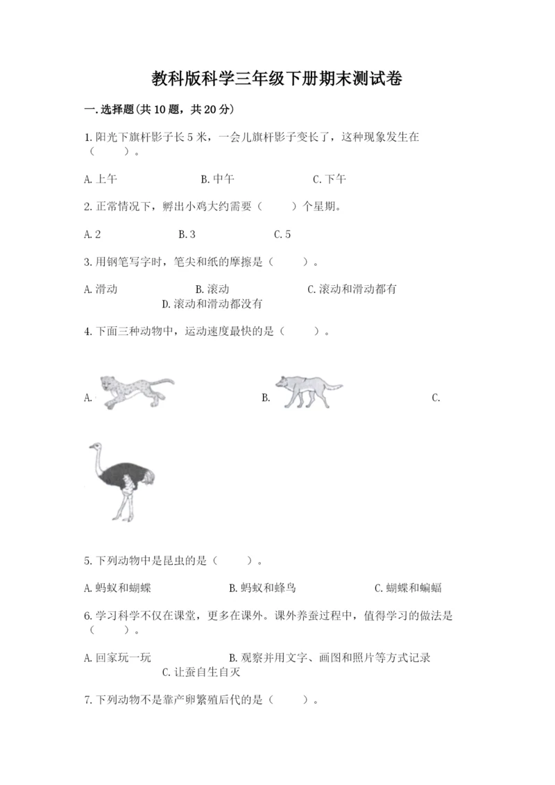 教科版科学三年级下册期末测试卷及参考答案（b卷）.docx