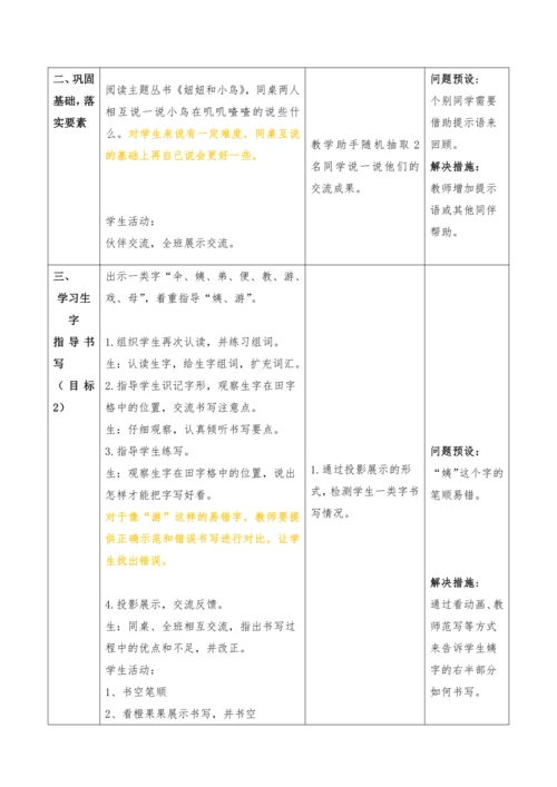 【大单元】9《枫树上的喜鹊》第二课时 教学设计