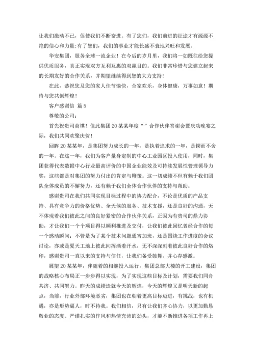 有关客户感谢信范文锦集6篇.docx